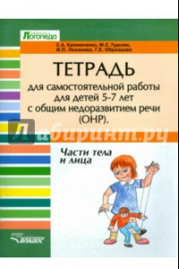 Книга Тетрадь для самостоятельной работы для детей 5-7 лет с ОНР. Части тела и лица