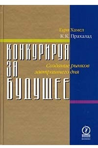 Книга Конкурируя за будущее