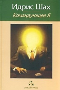 Книга Командующее я: практическая философия в суфийской традиции