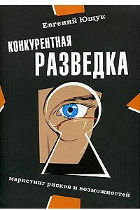 Книга Конкурентная разведка. Маркетинг рисков и возможностей