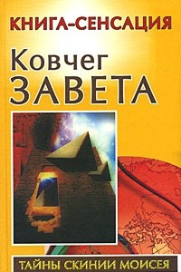 Книга Ковчег Завета