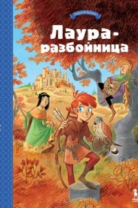 Книга Лаура-разбойница: юные девы, рыцари, заговорщики