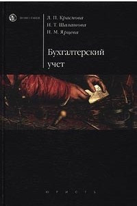 Книга Бухгалтерский учет. Учебник