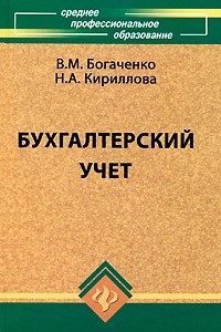 Книга Бухгалтерский учет. Учебник