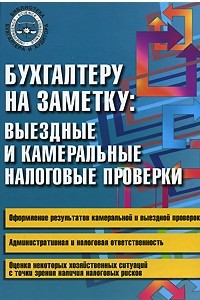 Книга Бухгалтеру на заметку. Выездные и камеральные налоговые проверки