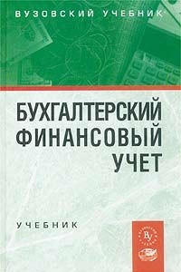 Книга Бухгалтерский финансовый учет. Учебник