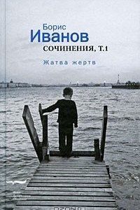 Книга Сочинения. Том 1. Жатва жертв