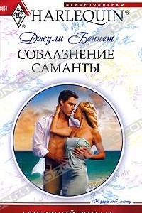 Книга Соблазнение Саманты