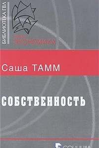 Книга Собственность