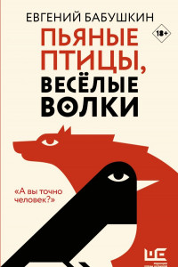 Книга Пьяные птицы, весёлые волки