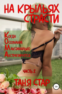 Книга На крыльях страсти. Когда осознание максимально абстрагируется. Часть 2