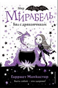 Книга Мирабель. Бал с дракончиком