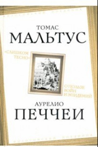 Книга «Слишком тесно». О пользе войн и эпидемий