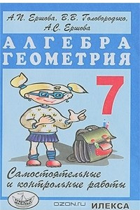 Книга Алгебра. Геометрия. 7 класс. Самостоятельные и контрольные работы