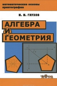 Книга Алгебра и геометрия