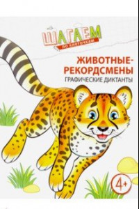 Книга Шагаем по клеточкам. Животные-рекордсмены. Графические диктанты. Для детей 4-6 лет