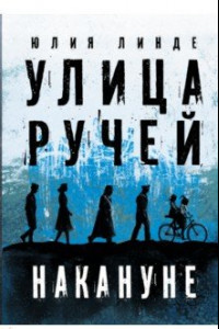 Книга Улица Ручей. Том 1. Накануне