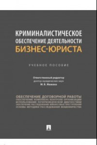 Книга Криминалистическое обеспечение деятельности бизнес-юриста. Учебное пособие