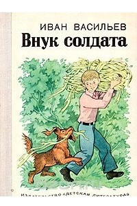 Книга Внук солдата