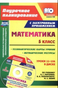 Книга Математика. 5 класс. Методические ресурсы и технологические карты уроков по учебнику А.Г Мерзляка+CD