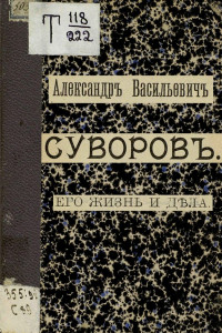 Книга Александр Васильевич Суворов. Его жизнь и дела