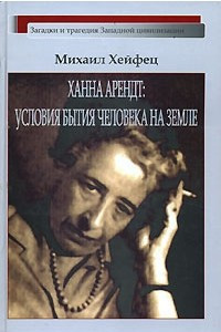 Книга Ханна Арендт: условия бытия человека на Земле