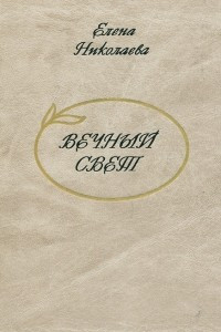 Книга Вечный свет