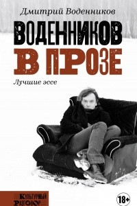 Книга Воденников в прозе