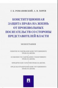 Книга Конституционная защита права на жизнь от произвольных посягательств со стороны представителей власти