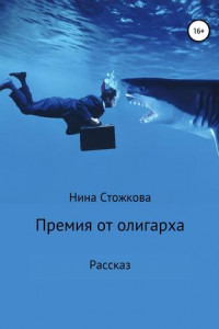 Книга Премия от олигарха