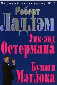 Книга Уик-энд Остермана. Бумаги Мэтлока