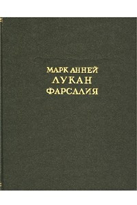 Книга Фарсалия