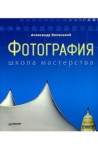 Книга Фотография. Школа мастерства