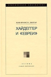 Книга Хайдеггер и 