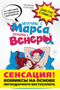 Книга Мужчины с Марса, женщины с Венеры. Комиксы по Грэю