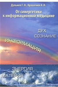 Книга От синергетики к информационной медицине