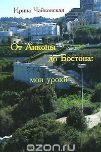 Книга От Анконы до Бостона. Мои уроки