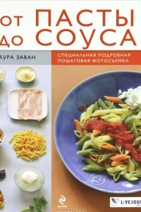 Книга От пасты до соуса