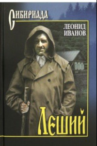 Книга Леший