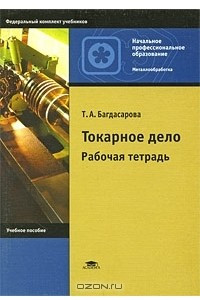 Книга Токарное дело. Рабочая тетрадь