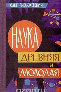 Книга Наука древняя и молодая