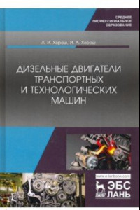 Книга Дизельные двигатели транспортных и технологических машин. СПО