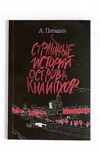 Книга Страшные истории острова Кнайпхоф