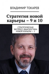 Книга Стратегия новой карьеры – 9 и 10. Стратегическая экспресс-диагностика новой карьеры – 5