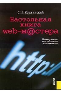 Книга Настольная книга Web-мастера