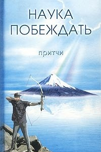 Книга Наука побеждать. Притчи