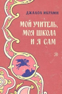 Книга Мой учитель, моя школа и я сам