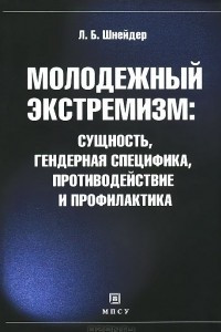 Книга Молодежный экстремизм. Сущность, гендерная специфика, противодействие и профилактика