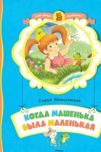 Книга Когда Машенька была маленькая