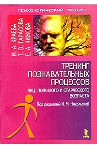 Книга Тренинг познавательных процессов лиц пожилого и старческого возраста